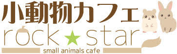 小動物カフェロックスター