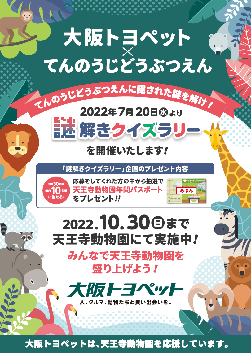 人と動物のミライを考える 謎解きクイズラリー を実施します 地方独立行政法人 天王寺動物園