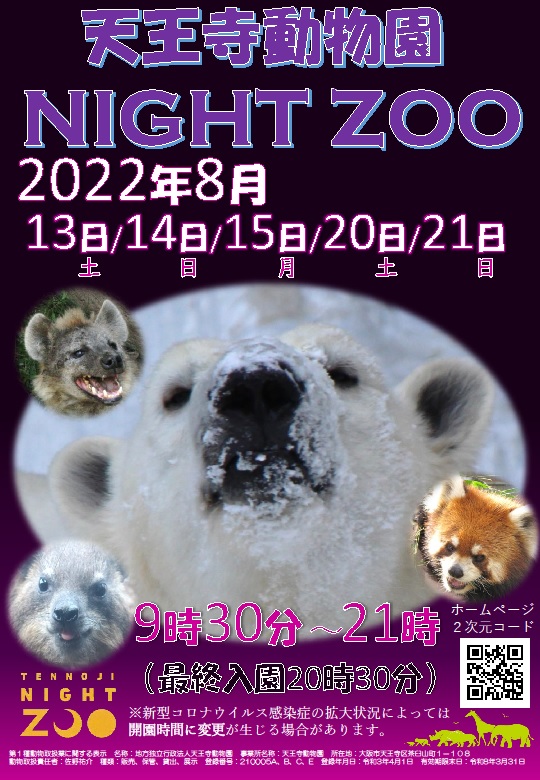 天王寺動物園 ２０２２夏のナイトzooを実施します 地方独立行政法人 天王寺動物園