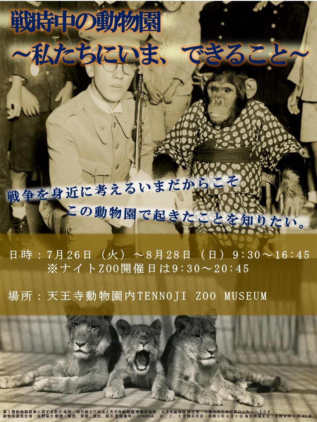 天王寺動物園で企画展 戦時中の動物園 わたしたちにいま できること を開催します 地方独立行政法人 天王寺動物園