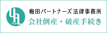 梅田パートナーズ法律事務所