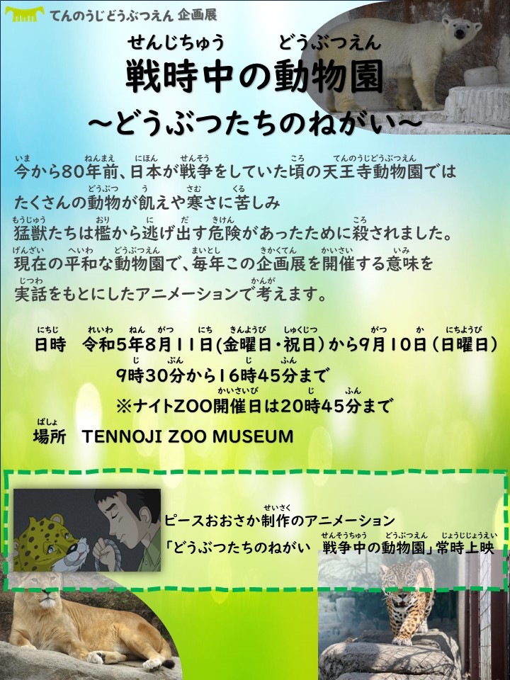 天王寺動物園で企画展 「戦時中の動物園 ~どうぶつたちのねがい~」を開催します | 地方独立行政法人天王寺動物園