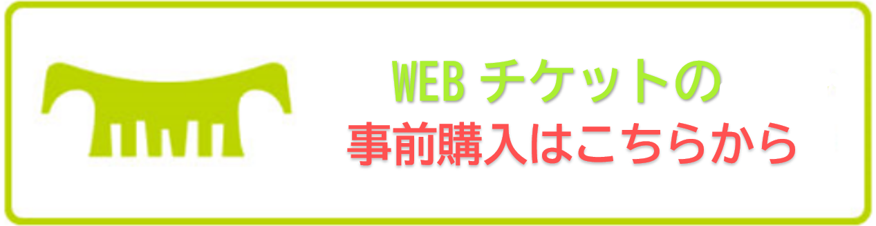 Webチケット販売と土日祝日の事前予約はこちらから