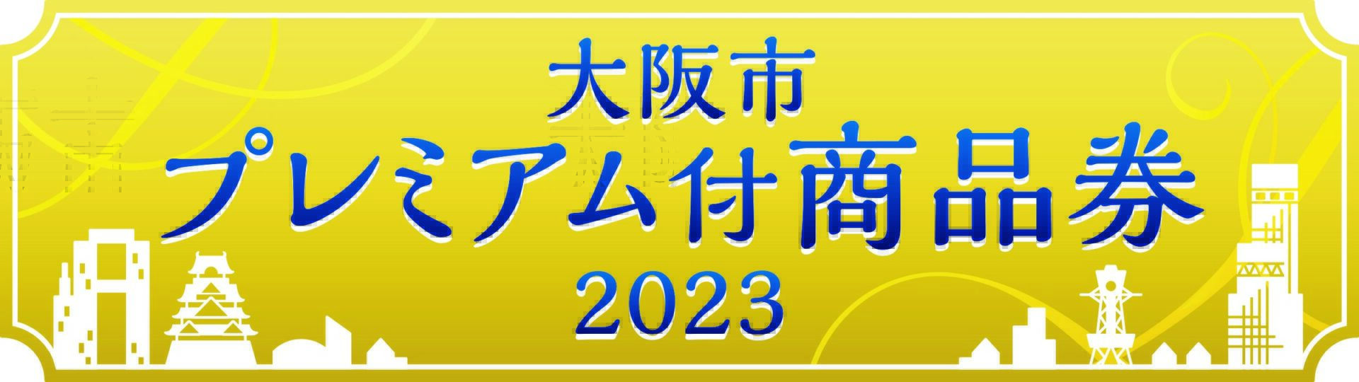 大阪市プレミアム付商品券2023」の取扱店舗に参加します | 地方独立 