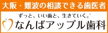 なんばアップル歯科