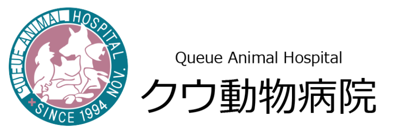 クウ動物病院