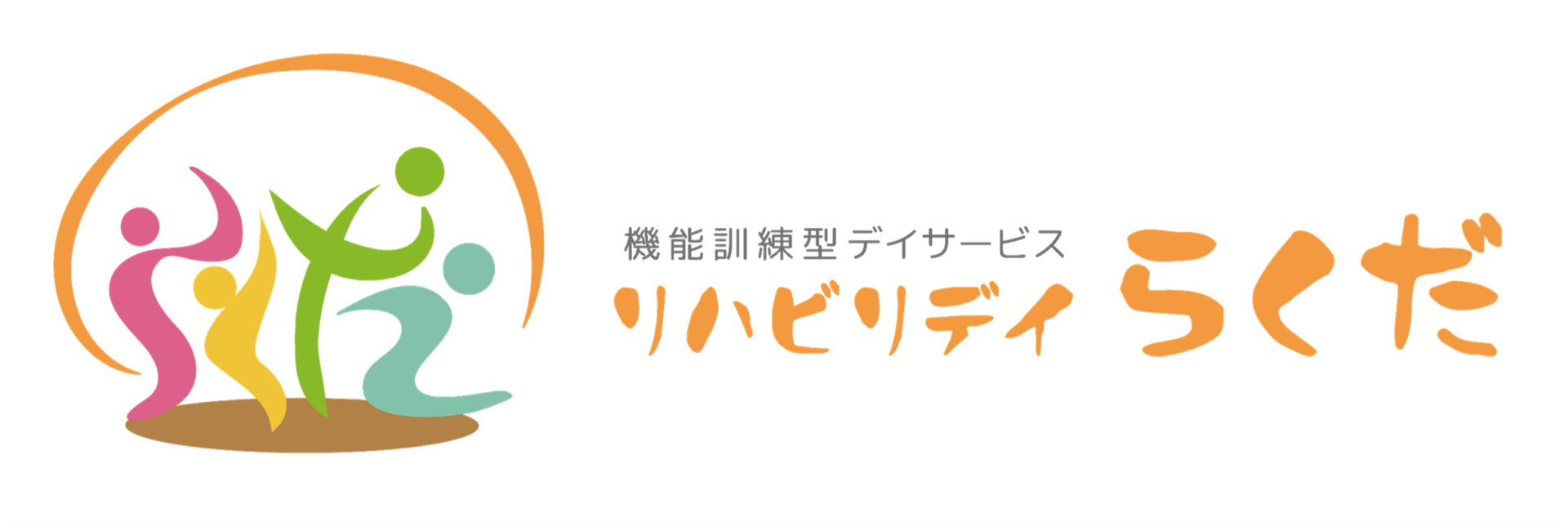 機能訓練型デイサービス リハビリデイらくだ