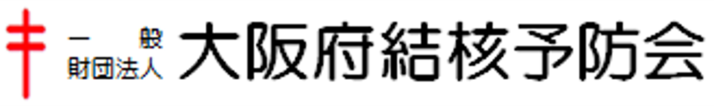 一般財団法人大阪府結核予防会