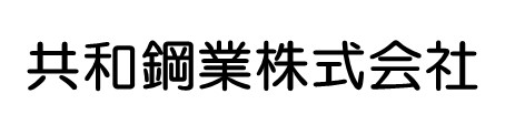 共和鋼業株式会社