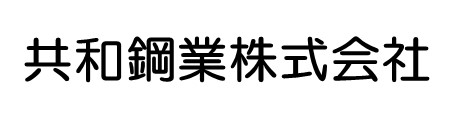 共和鋼業株式会社