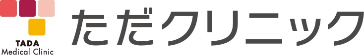 医療法人ただクリニック