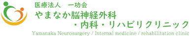 医療法人一功会 やまなか脳神経外科・内科・リハビリクリニック