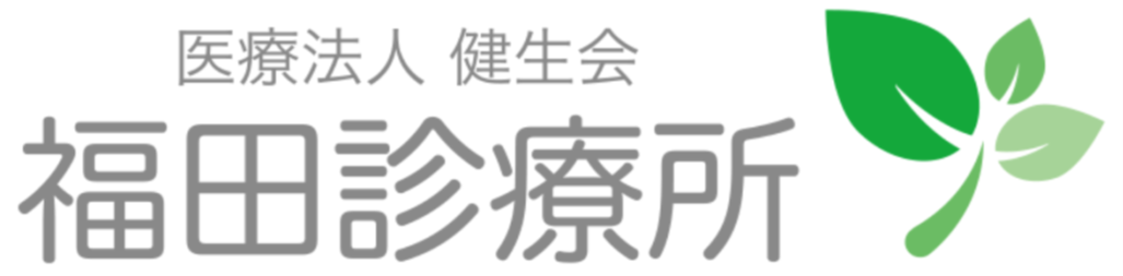 医療法人　健生会　福田診療所