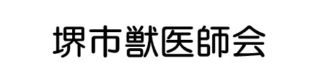 堺市獣医師会