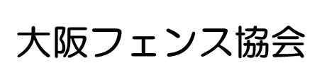 大阪フェンス協会