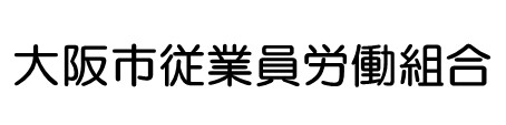 大阪市従業員労働組合