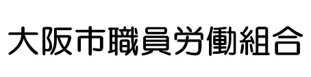 大阪市職員労働組合