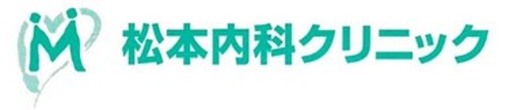 松本内科クリニック