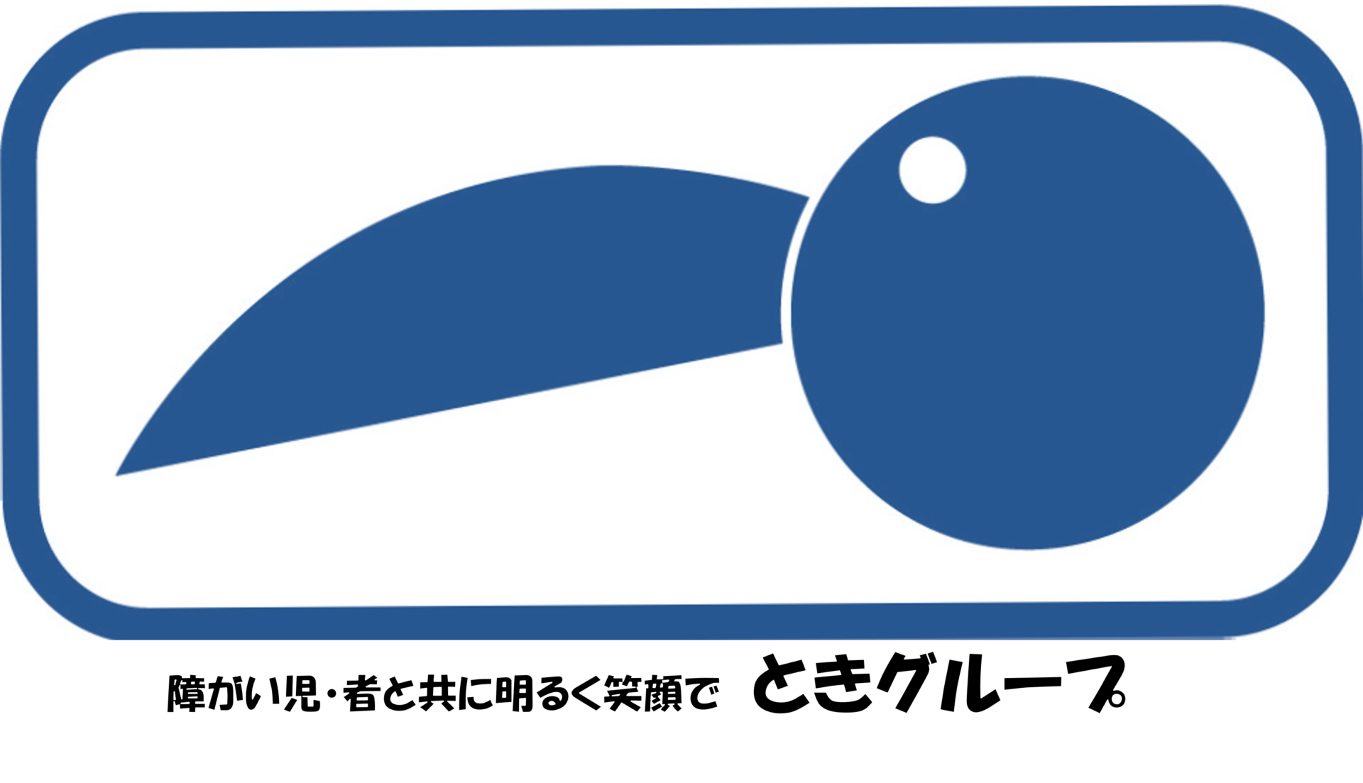 株式会社とき