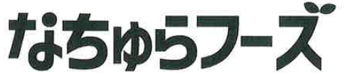 株式会社なちゅらフーズ