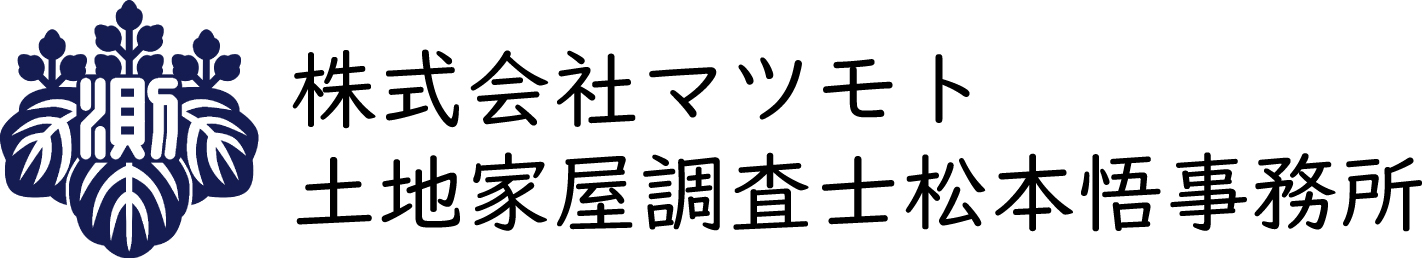 株式会社マツモト/土地家屋調査士松本悟事務所