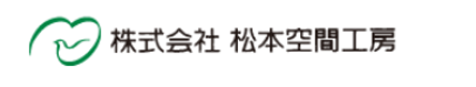 株式会社松本空間工房