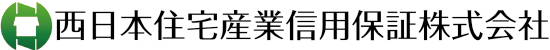 西日本住宅産業信用保証株式会社