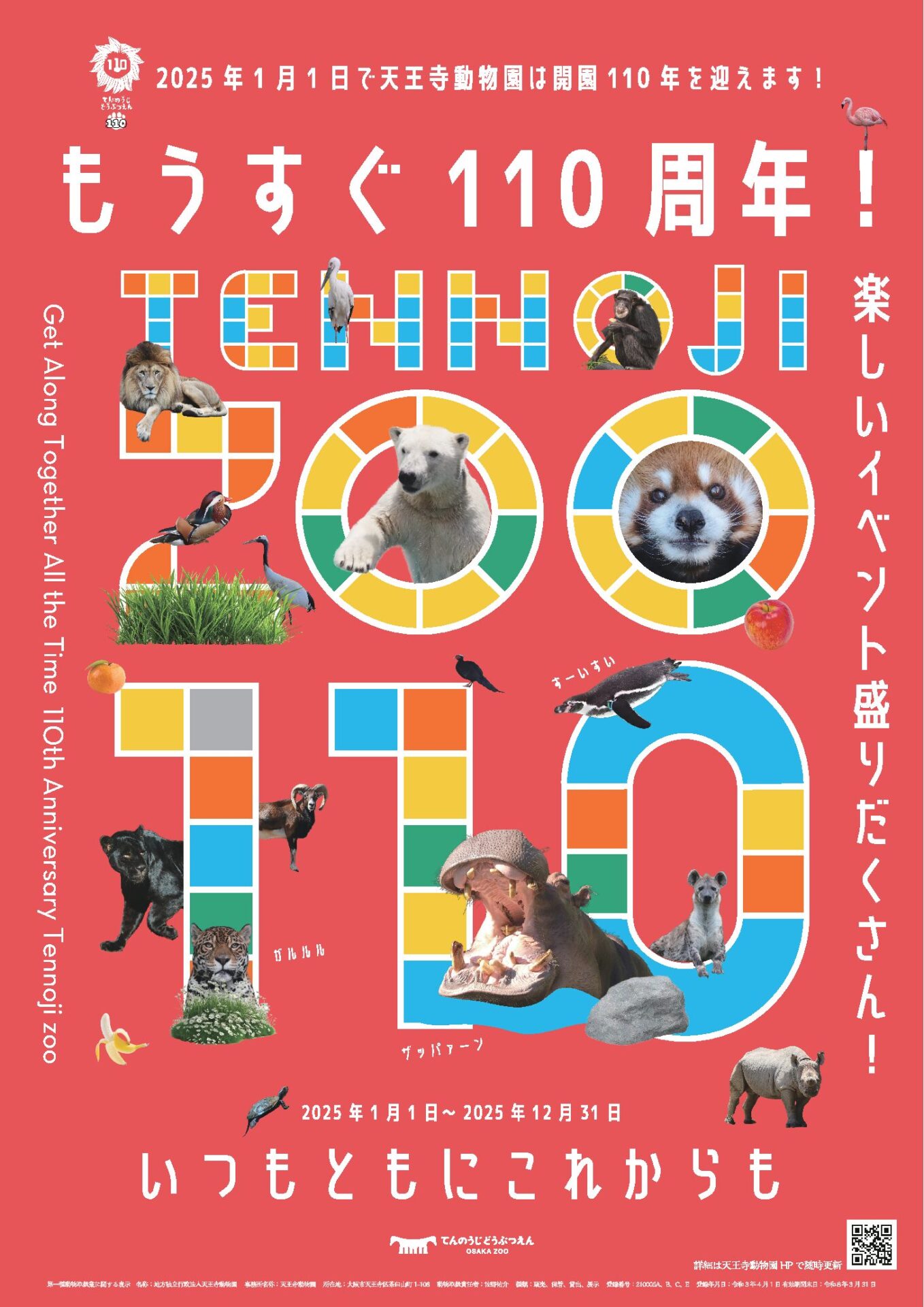 2025年1月1日で天王寺動物園は開園110周年を迎えます! ~天王寺動物園110周年、いつもともにこれからも~ | 地方独立行政法人天王寺動物園