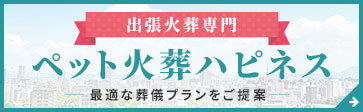 ペット火葬ハピネス