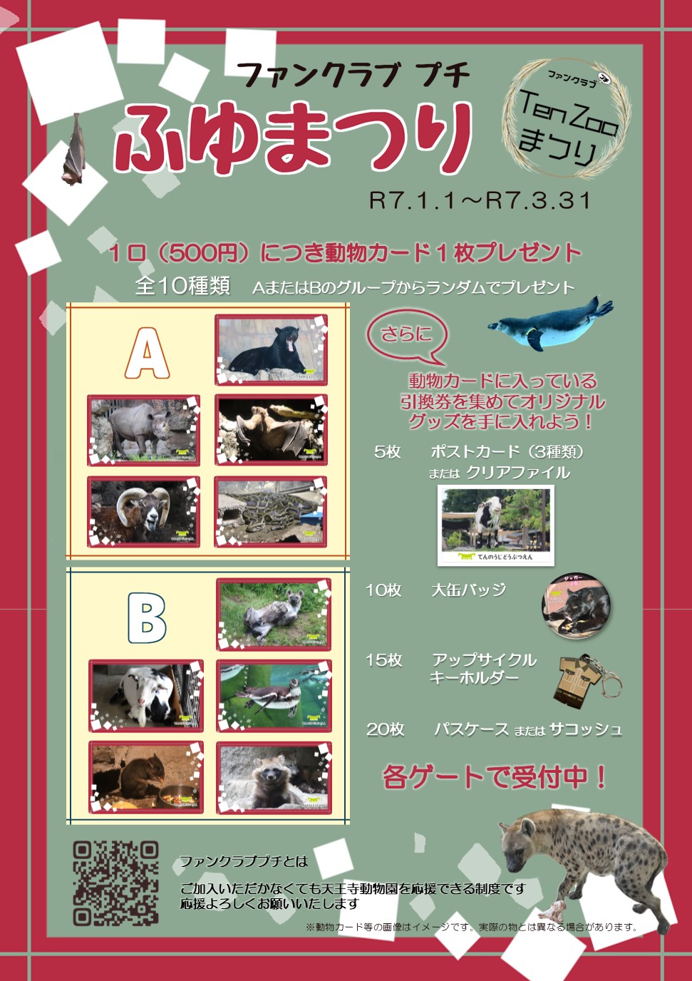ファンクラブプチ 冬の「TenZooまつり」１～３月の動物カードはこちら！ | 地方独立行政法人天王寺動物園
