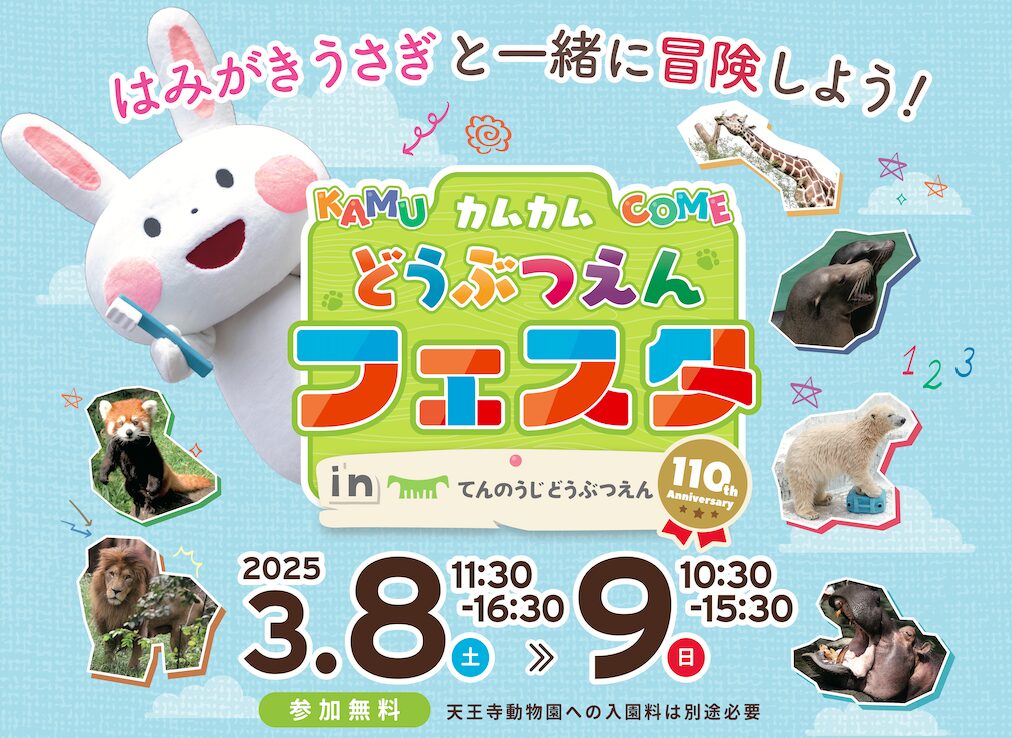はみがきうさぎのカムカムどうぶつえんフェスタinてんのうじどうぶつ 