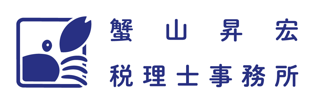 蟹山昇宏税理士事務所