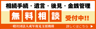 一般社団法人成年後見支援機構