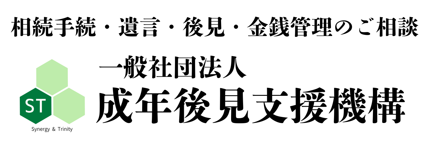 一般社団法人　成年後見支援機構