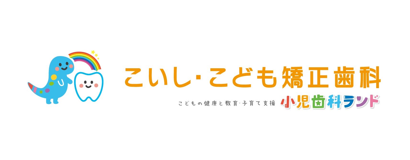こいし・こども矯正歯科