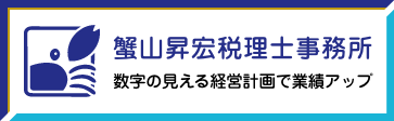 蟹山昇宏税理士事務所