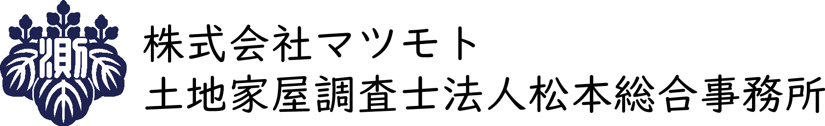 株式会社マツモト/土地家屋調査士松本悟事務所